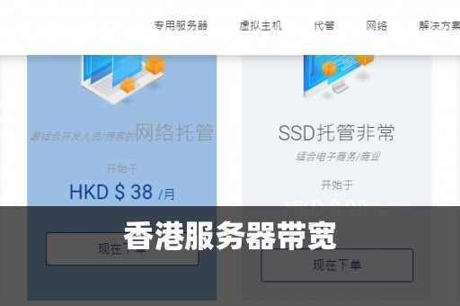 香港服务器带宽