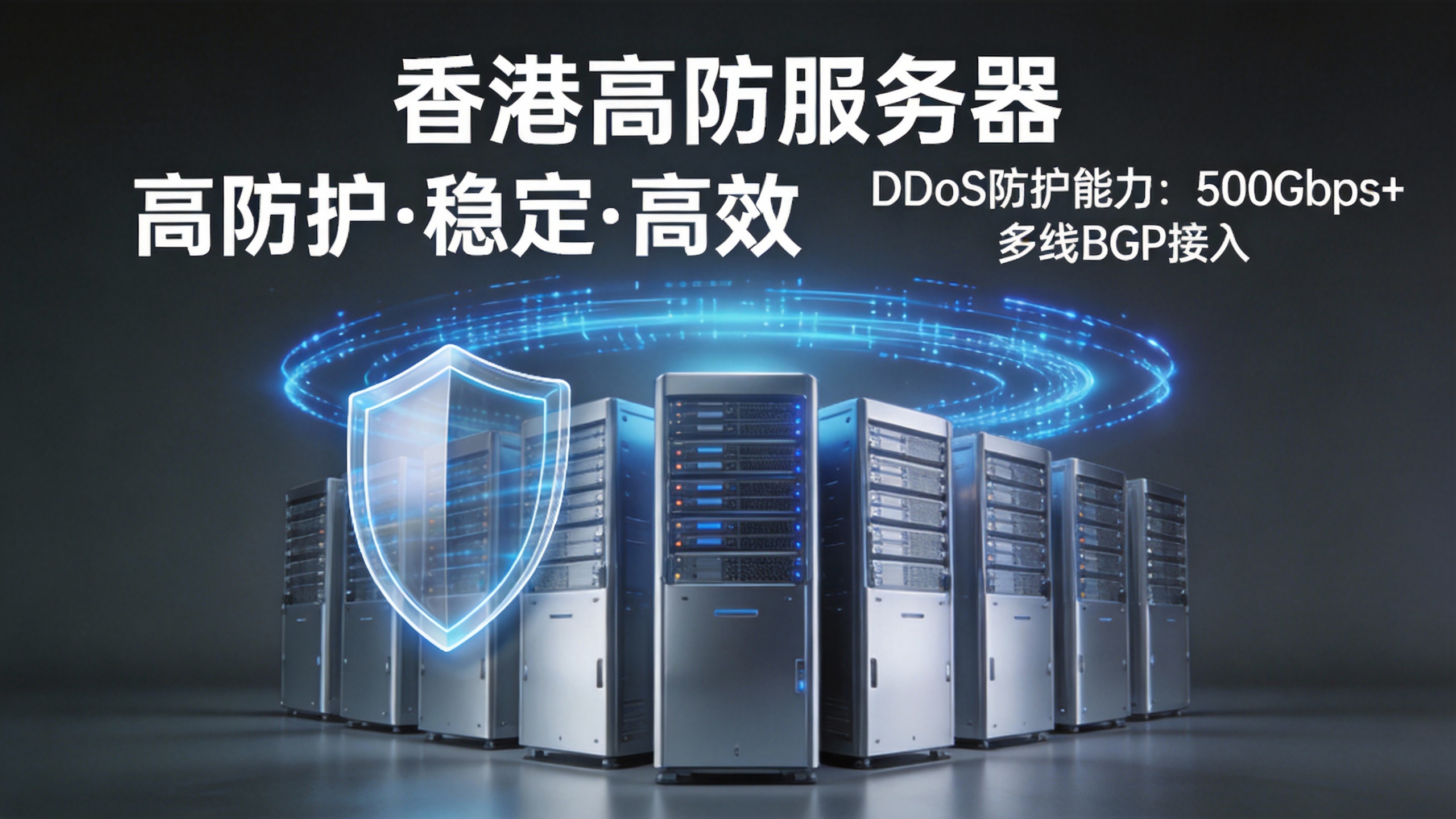 香港高防服务器
