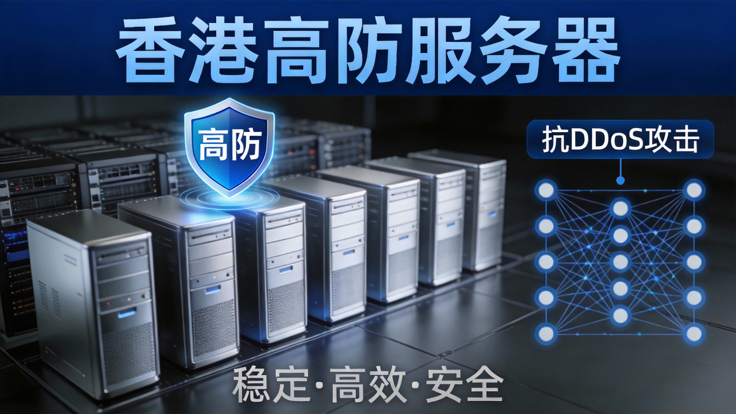 香港高防服务器