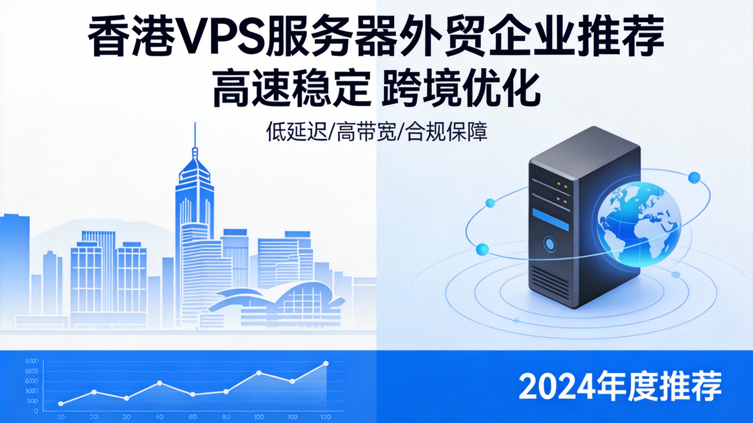 香港VPS服务器外贸企业推荐