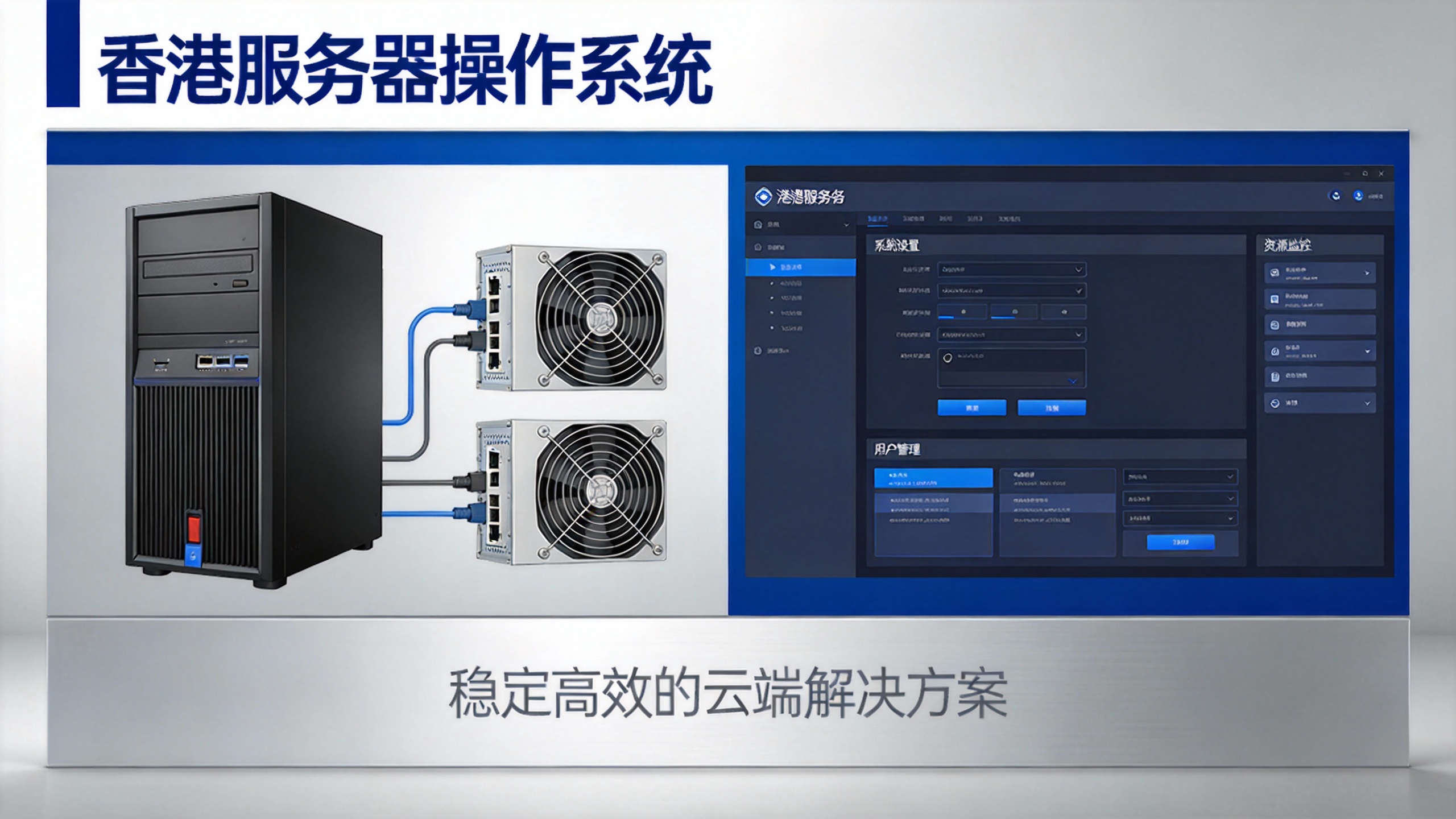 香港服务器操作系统