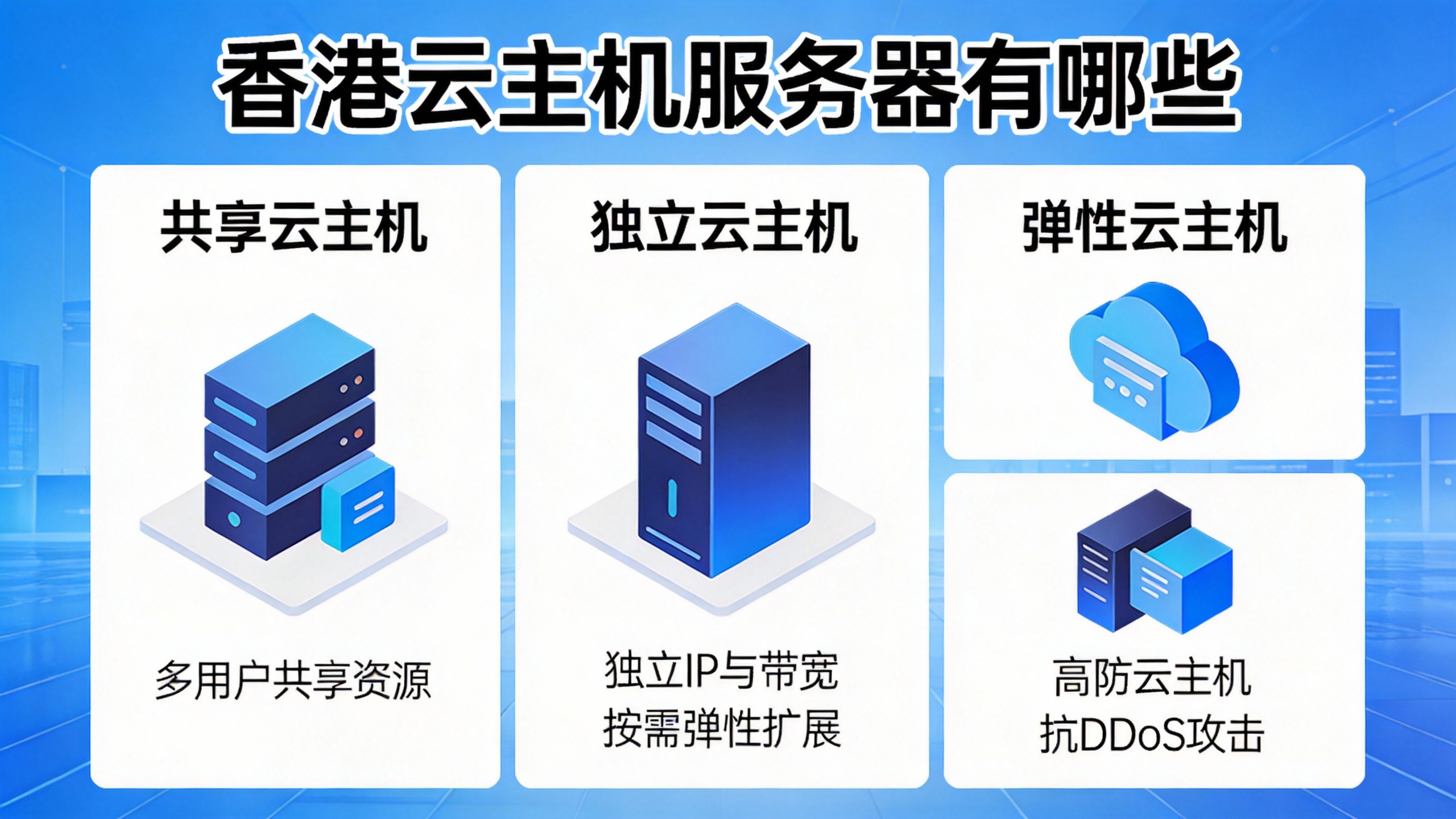 香港云主机服务器有哪些