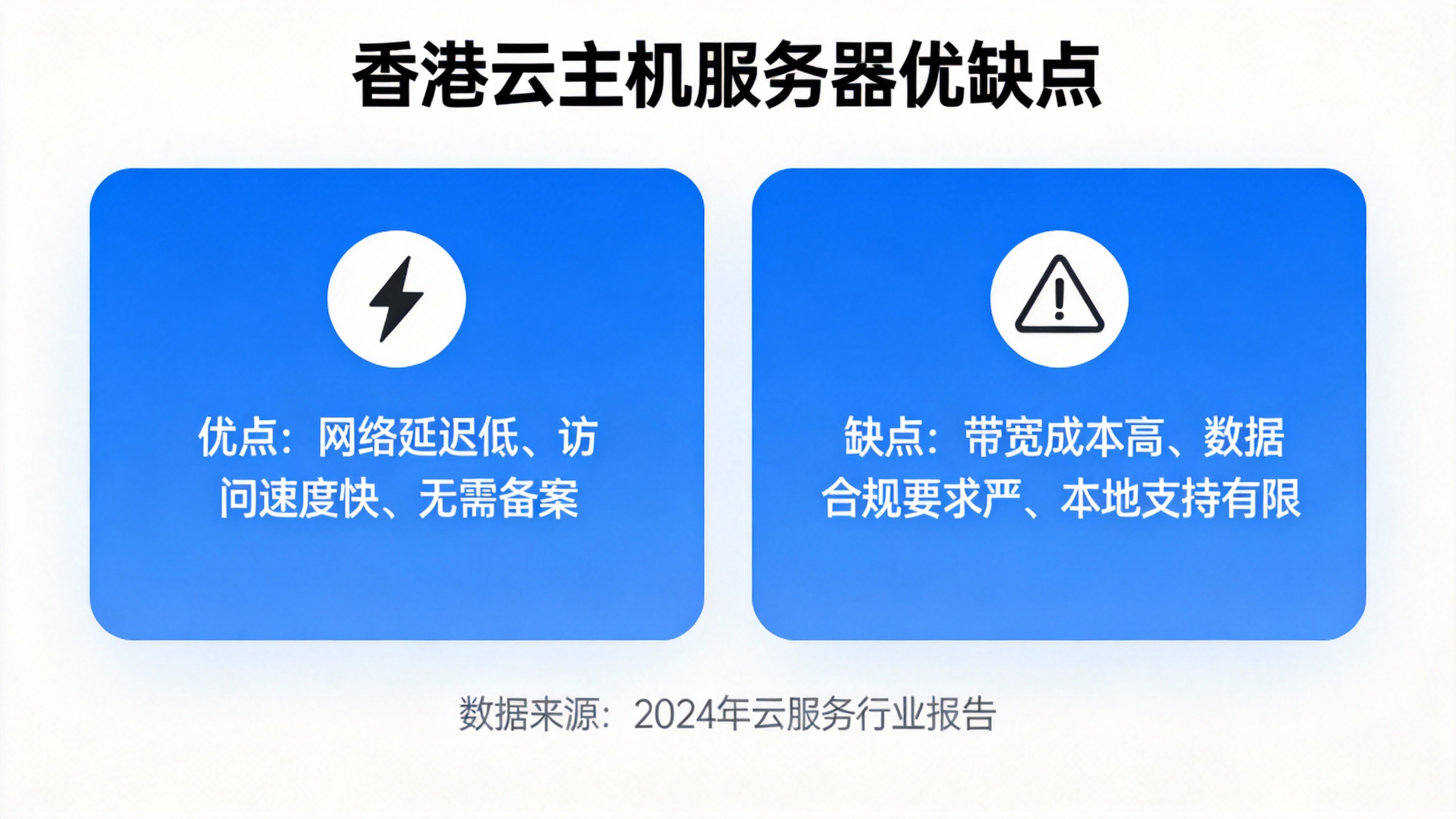 香港云主机服务器优缺点