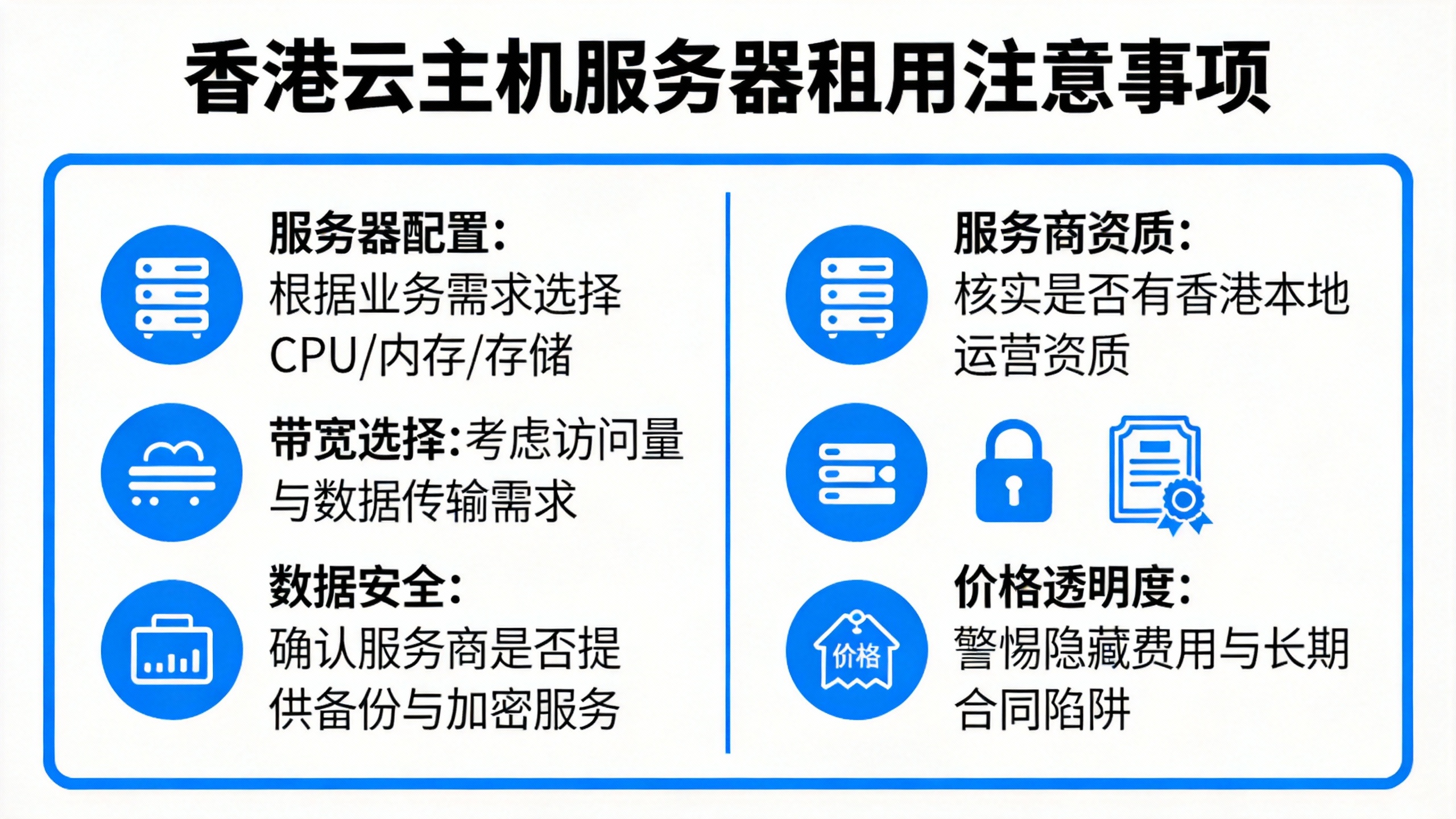 香港云主机服务器租用注意事项 第3张 香港云主机服务器租用注意事项 第3张