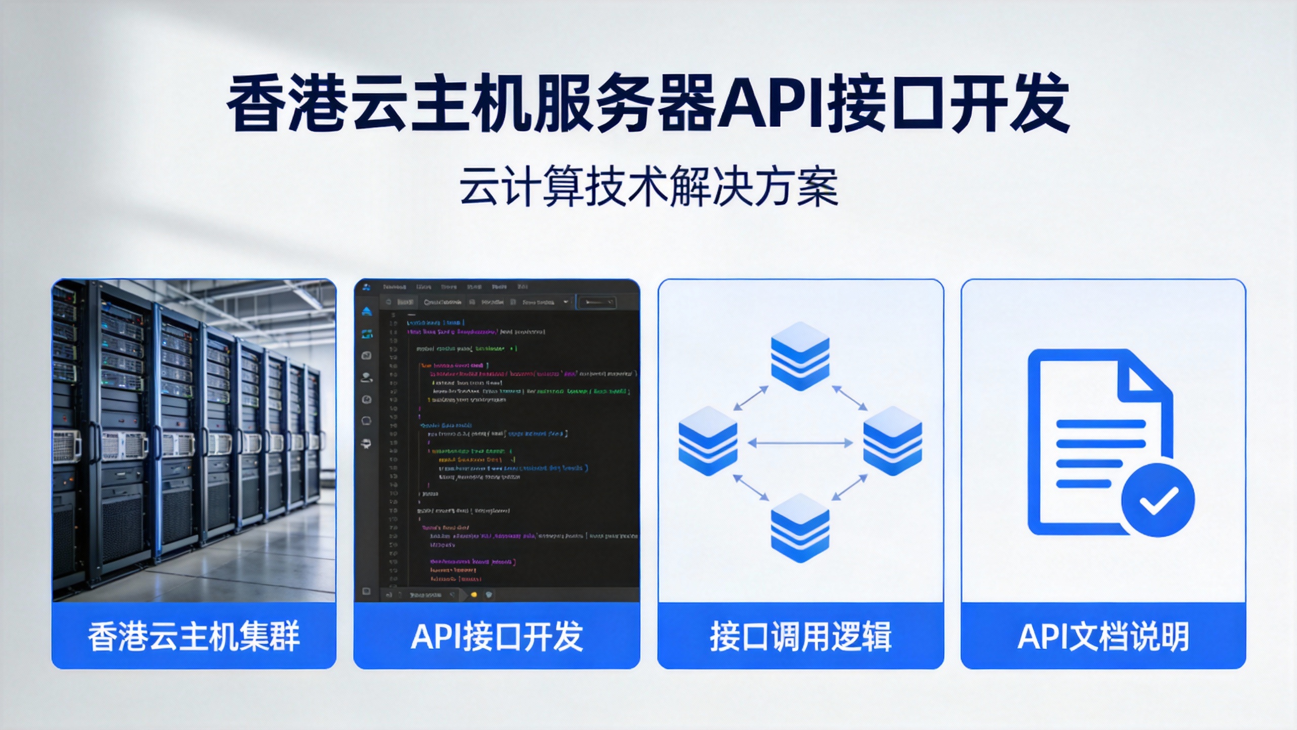 香港云主机服务器API接口开发